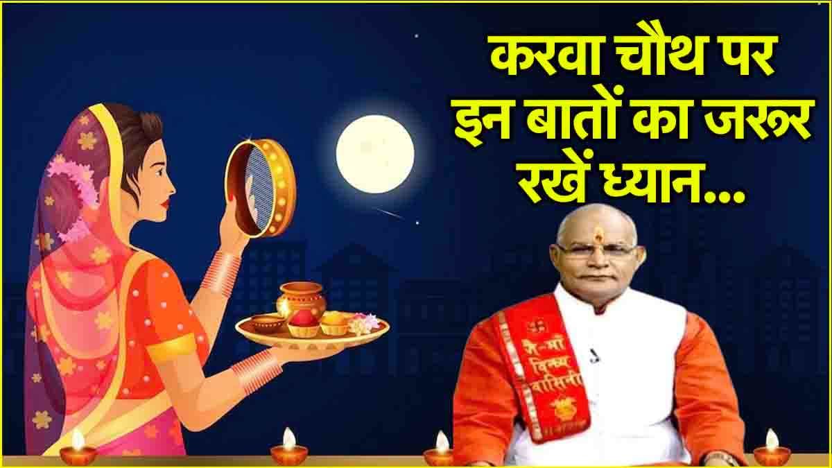 Kaalchakra: करवा चौथ पर इन 5 उपायों से बरसेगी मां करवा की कृपा! पंडित सुरेश पांडेय से जानें व्रत के नियम