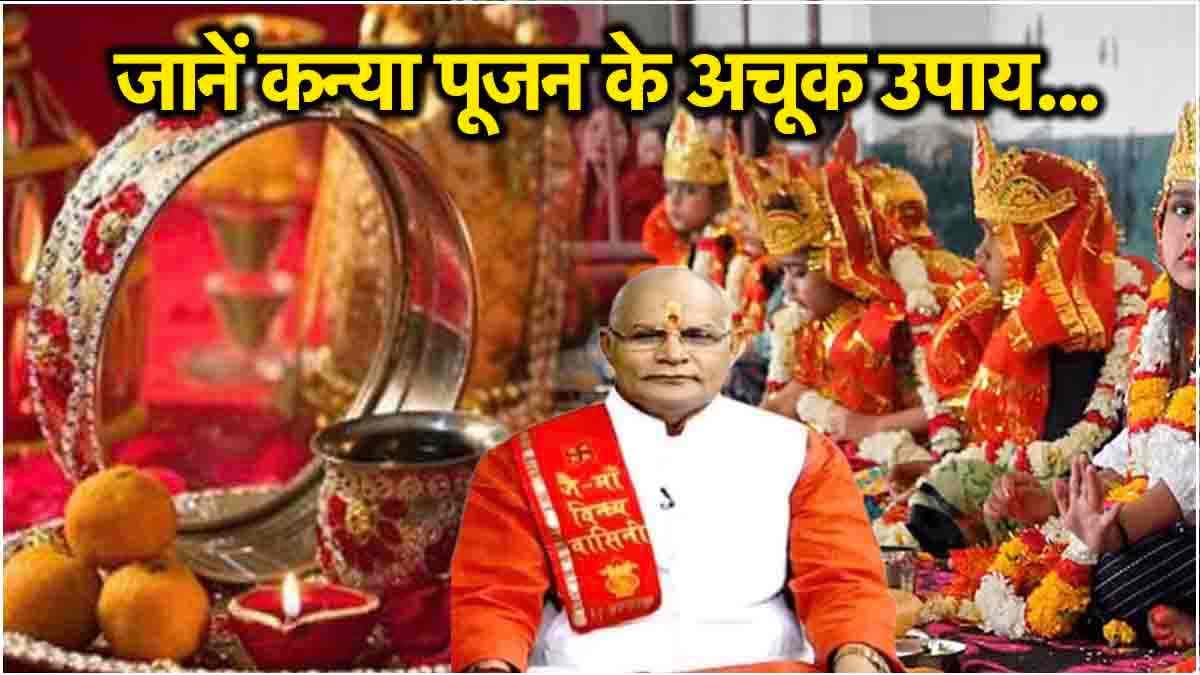 Kaalchakra: अष्टमी-नवमी पर कन्या पूजन में कन्याओं को क्या दें? पंडित सुरेश पांडेय से जानें राशि अनुसार गिफ्ट