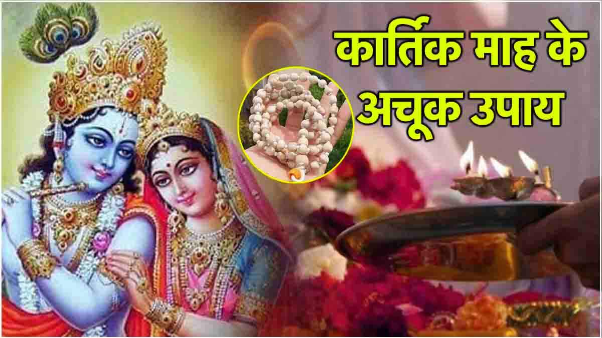 Kartik Maas 2024: कार्तिक माह में राधा रानी की पूजा से होगा महालाभ! ये 3 उपाय बदल देंगे आपकी किस्मत!
