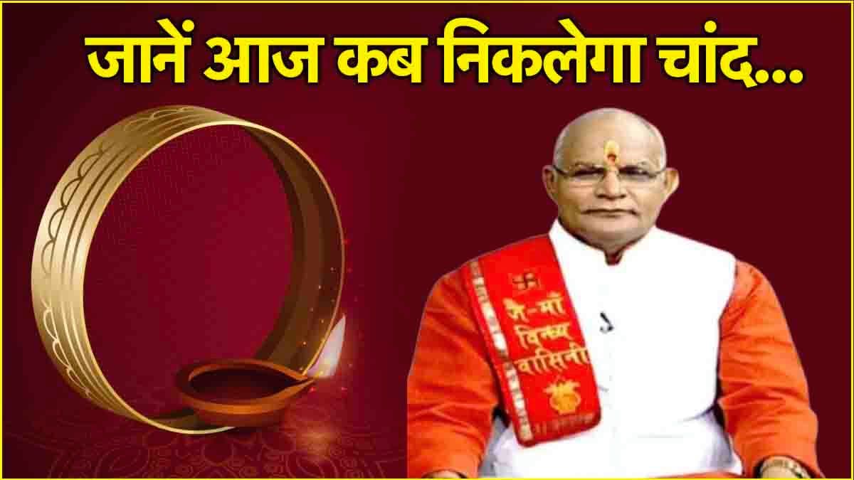 Kaalchakra: आज करवा चौथ पर आपके शहर में कब निकलेगा चांद? पंडित सुरेश पांडेय से जानें चंद्रोदय का सही समय