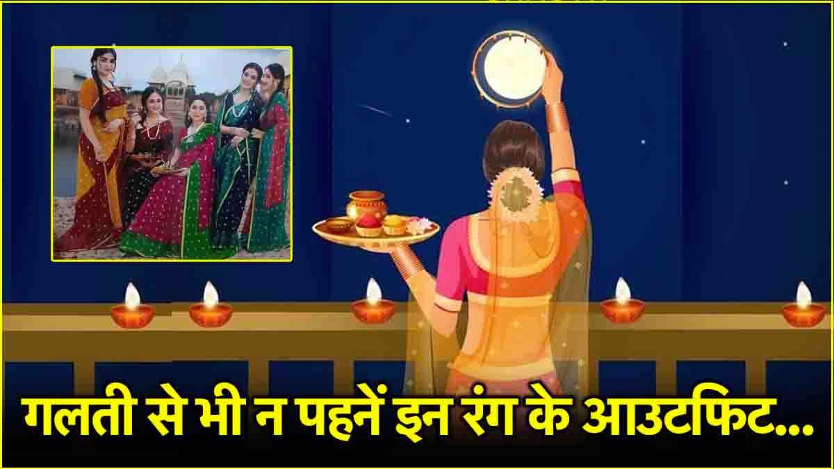 Karwa Chauth पर महिलाएं भूलकर भी न पहनें इन 5 रंग के साड़ी-सूट, राहु-केतु दोष से बढ़ेंगी परेशानियां!