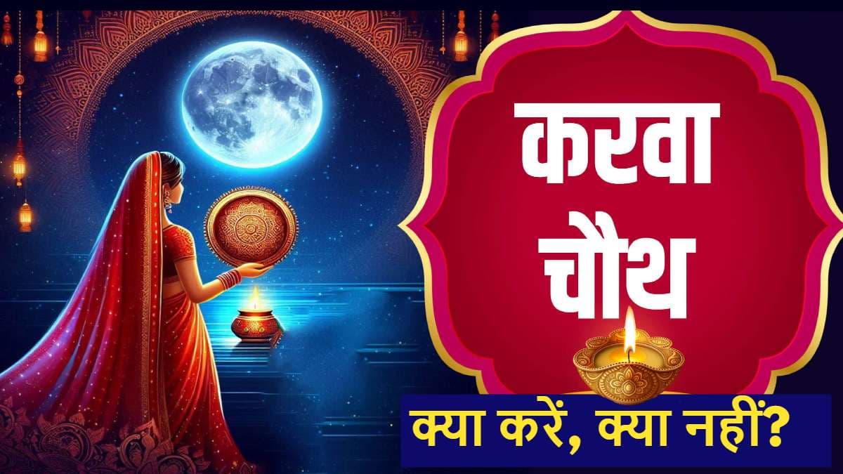 Karwa Chauth 2024: पहली बार रख रहे हैं करवा चौथ का व्रत? इन 3 बातों का रखें ध्यान