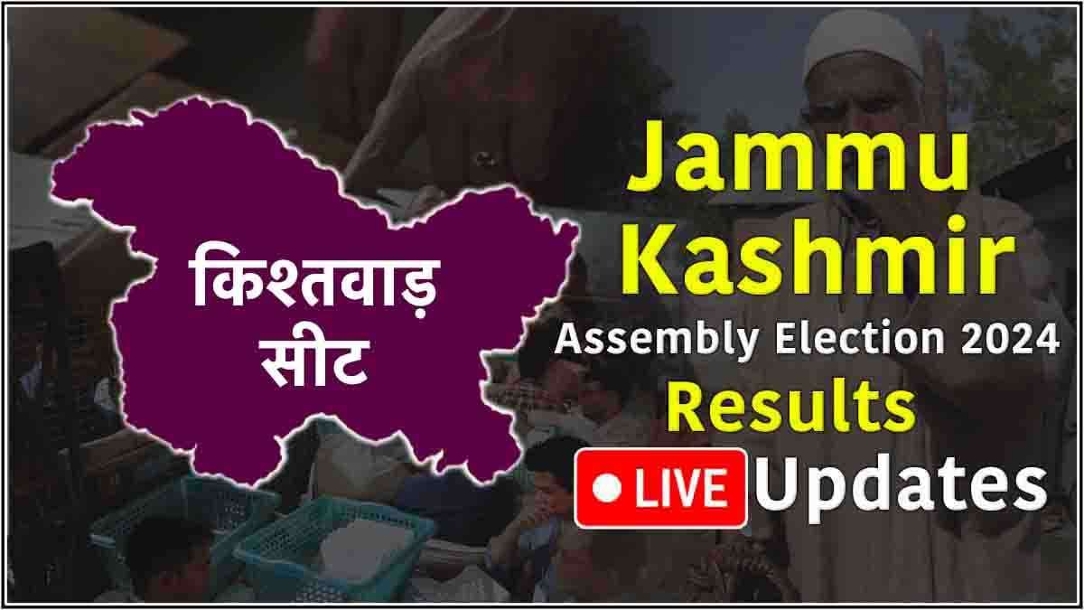 Kishtwar Vidhansabha Seat Result: किश्तवाड़ में BJP से शगुन परिहार जीते