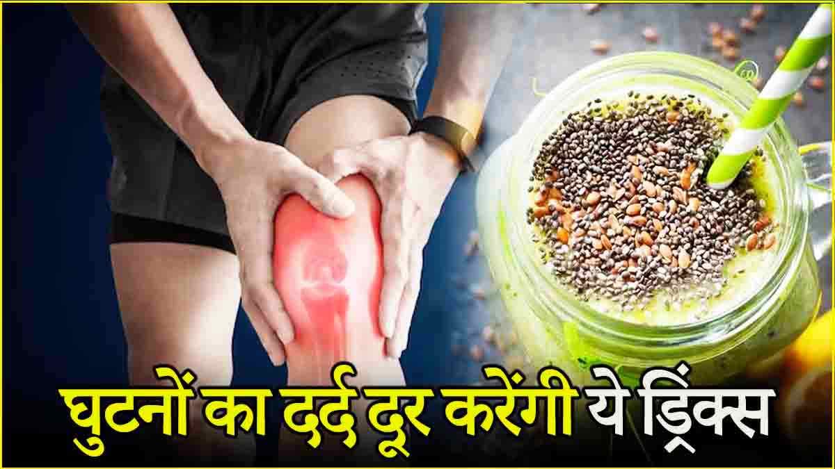 पुराने से पुराना घुटनों का दर्द हो जाएगा छूमंतर, डॉक्टर ने शेयर की 3 जबरदस्त ड्रिंक्स