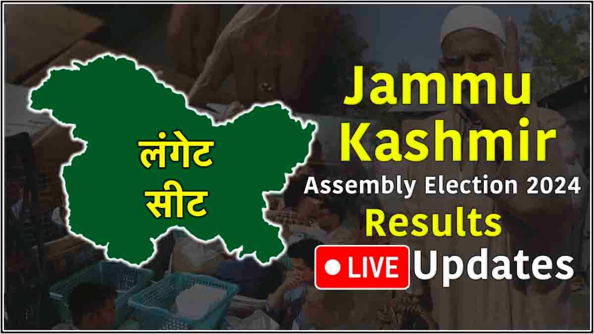 Langate Vidhansabha Seat Result: लंगेट विधानसभा सीट से खुर्शीद अहमद शेख जीत