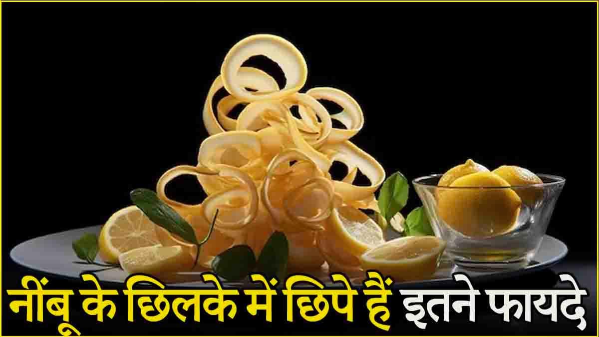नींबू से ज्यादा करामाती हैं छिलके, 5 फायदे, खाने का तरीका भी जान लें
