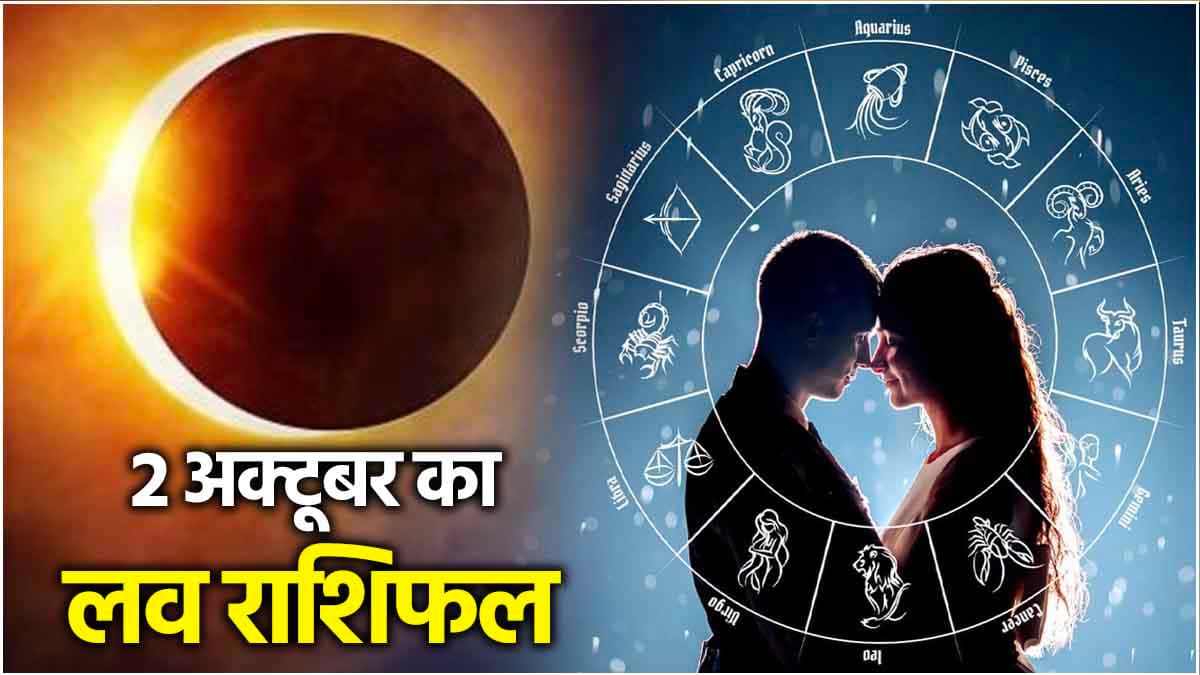 Love Rashifal: सूर्य ग्रहण का 12 राशियों की लव लाइफ पर क्या पड़ेगा प्रभाव? जानें राशिफल