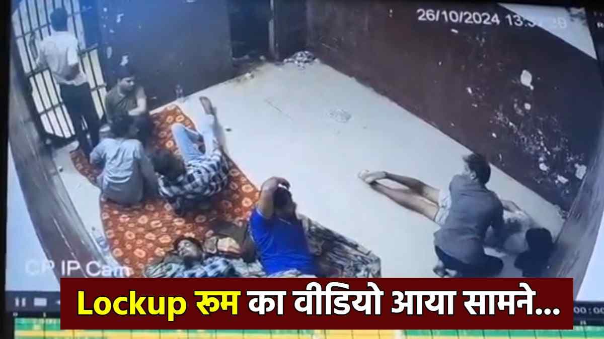 Video : लॉकअप का वीडियो आया सामने, देखें कैसे बिगड़ी थी युवक की हालत