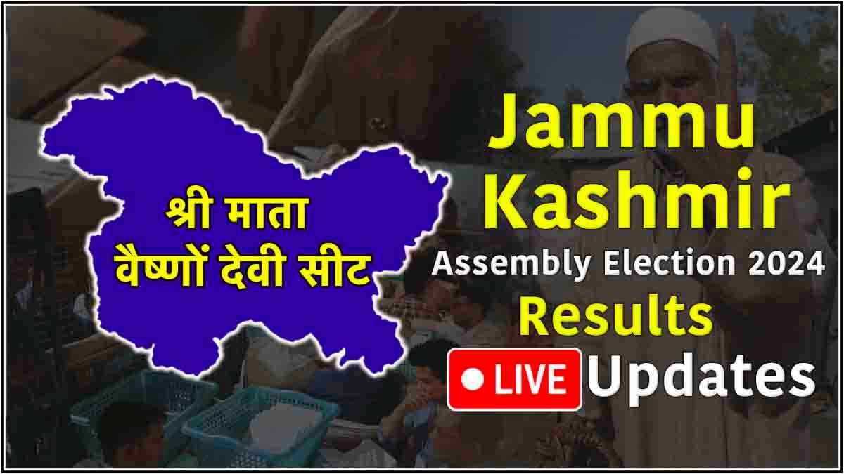 Mata Vaishno Devi Vidhansabha Seat Result: BJP ने लहराया जीत का परचम, बलदेव राज शर्मा ने निर्दलीय उम्मीदवार को 2381 वोटों से हराया