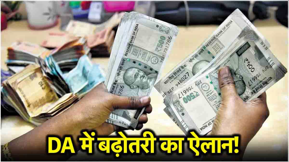 DA Hike Update: सरकारी कर्मचारियों के लिए खुशखबरी! डीए को लेकर राज्य सरकारें लेंगी बड़ा फैसला, 1 नवंबर से होगा बदलाव