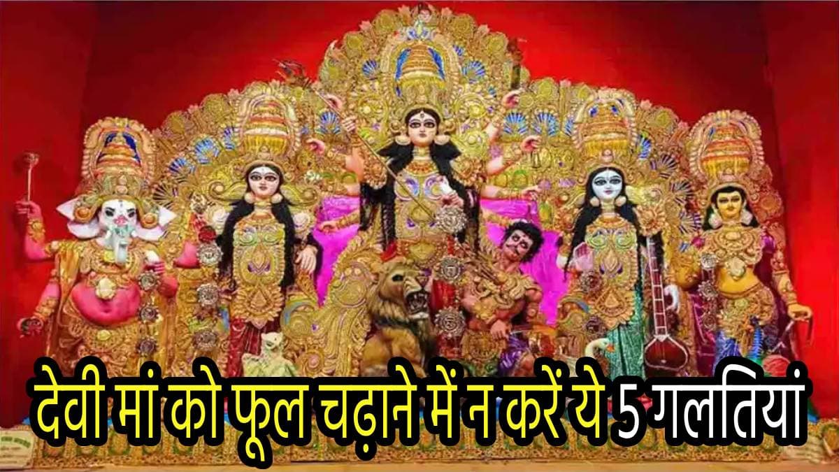 Navratri 2024: नवरात्रि में मां दुर्गा को न चढ़ाएं ये 7 फूल, देवी हो जाएंगी नाराज, ये है उनका सबसे प्रिय फूल!