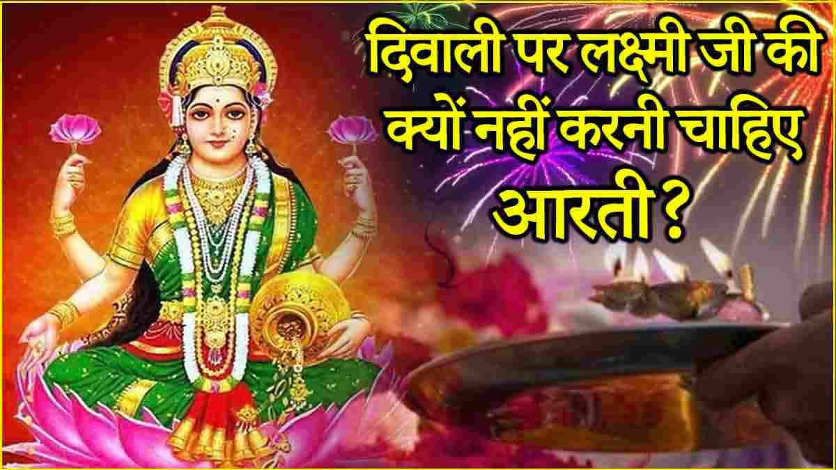 Diwali 2024: दिवाली पर मां लक्ष्मी की पूजा करें या आरती? गलत चुना तो सालभर खाली रहेगी जेब!