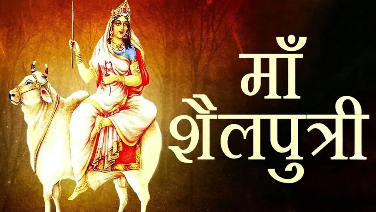 Shardiya Navratri 2024: शारदीय नवरात्र आज से शुरू, जानिए मां शैलपुत्री की कथा, पूजा विधि, मंत्र और भोग
