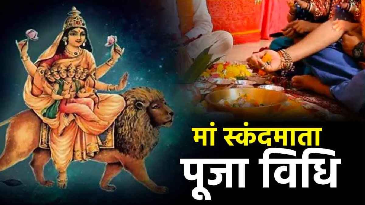Sharadiya Navratri 2024 Day 5: नवरात्रि के पांचवें दिन होगी मां स्कंदमाता की पूजा, जानें उनका स्वरूप, पूजा विधि, मंत्र और भोग