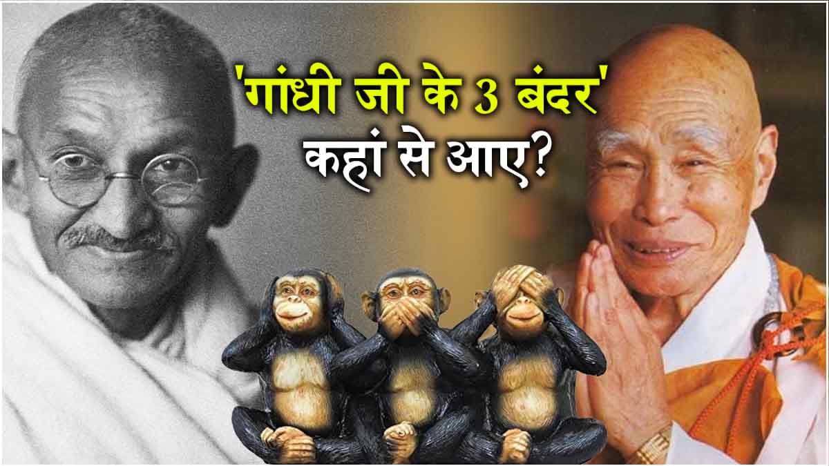 कहानी उस संत की, जिन्होंने गांधी जी को गिफ्ट किए थे 3 बंदर, दुनिया को दिया शांति का संदेश
