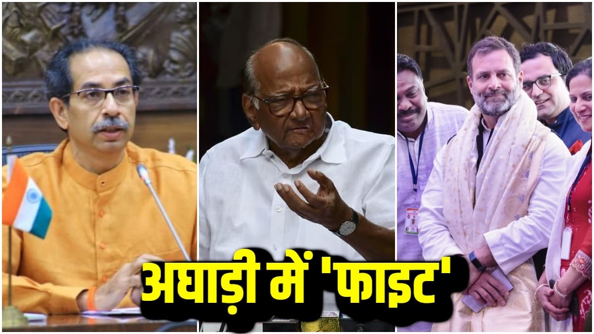 उलझ गया अघाड़ी का गणित! कांग्रेस, उद्धव और शरद पवार में 9 सीटों पर फ्रेंडली फाइट? सपा ने मिली सिर्फ 2 सीटें
