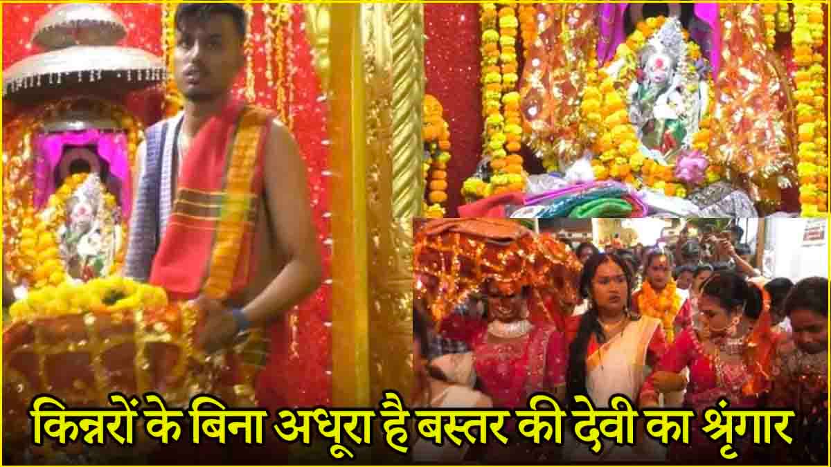 बस्तर की देवी सबसे पहले किन्नरों को देती हैं दर्शन, अनोखे रीति-रिवाजों के लिए मशहूर है यह मंदिर