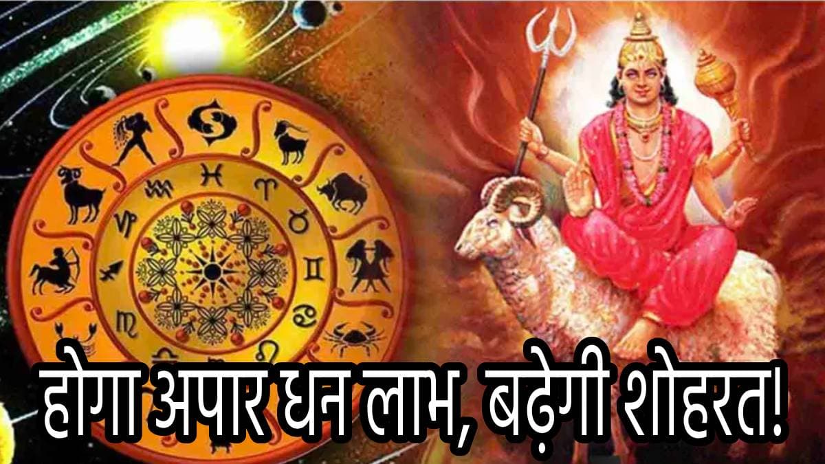 Mangal Gochar: दिवाली से पहले अमीर बन सकती हैं ये 5 राशियां, चंद्रमा की राशि में मंगल गोचर से होंगे मालामाल!