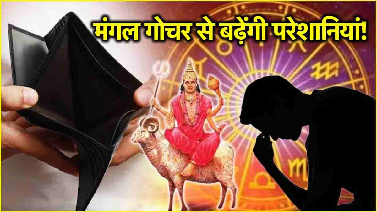 Mangal Gochar: ग्रहों के सेनापति 46 दिन तक 3 राशियों पर बरसाएंगे कहर, संपत्ति में आएगी गिरावट!
