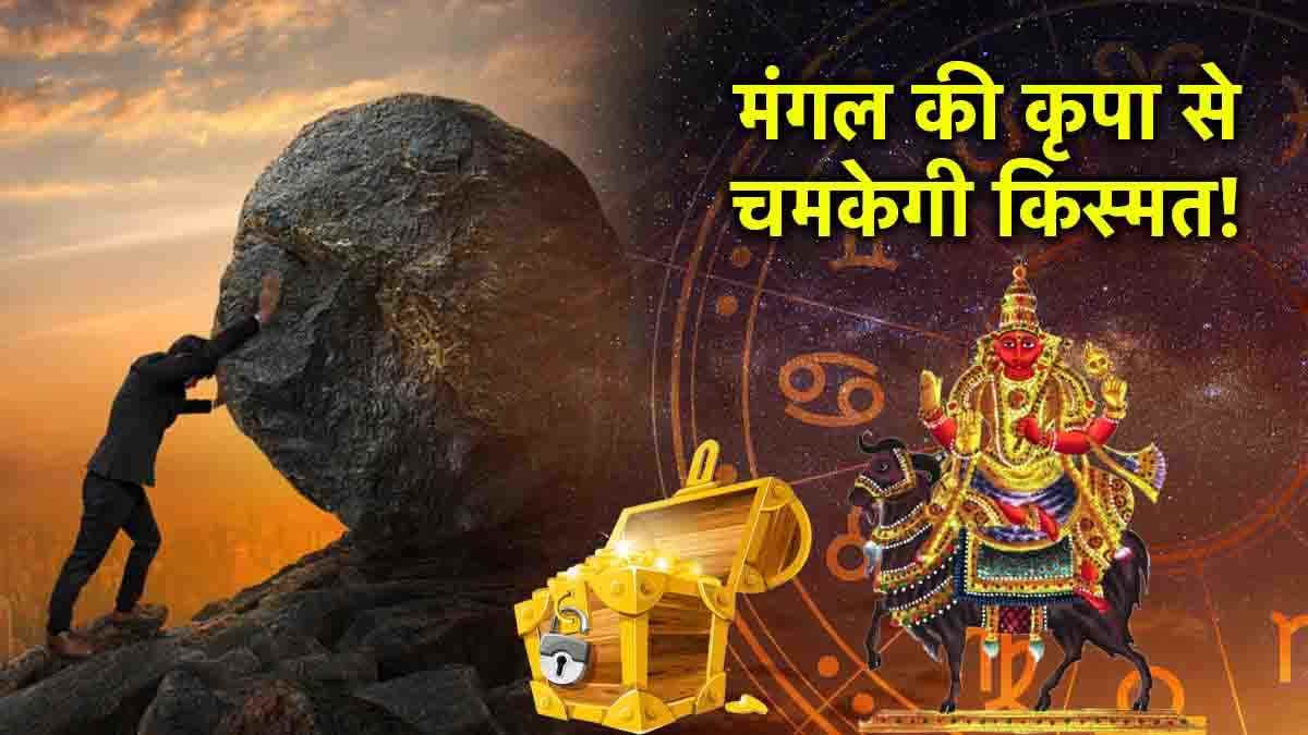 Video: 5 दिन में इस राशि के लोग होंगे मालामाल, मंगल की कृपा से मुनाफा होगा दोगुना!