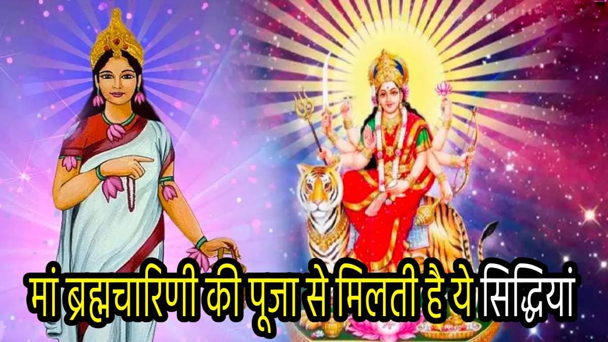 Shardiya Navratri 2024 2nd Day: आज पूजी जाएंगी मां ब्रह्मचारिणी, नवरात्रि के दूसरे दिन इन खास चीजों से लगाएं देवी मां को भोग