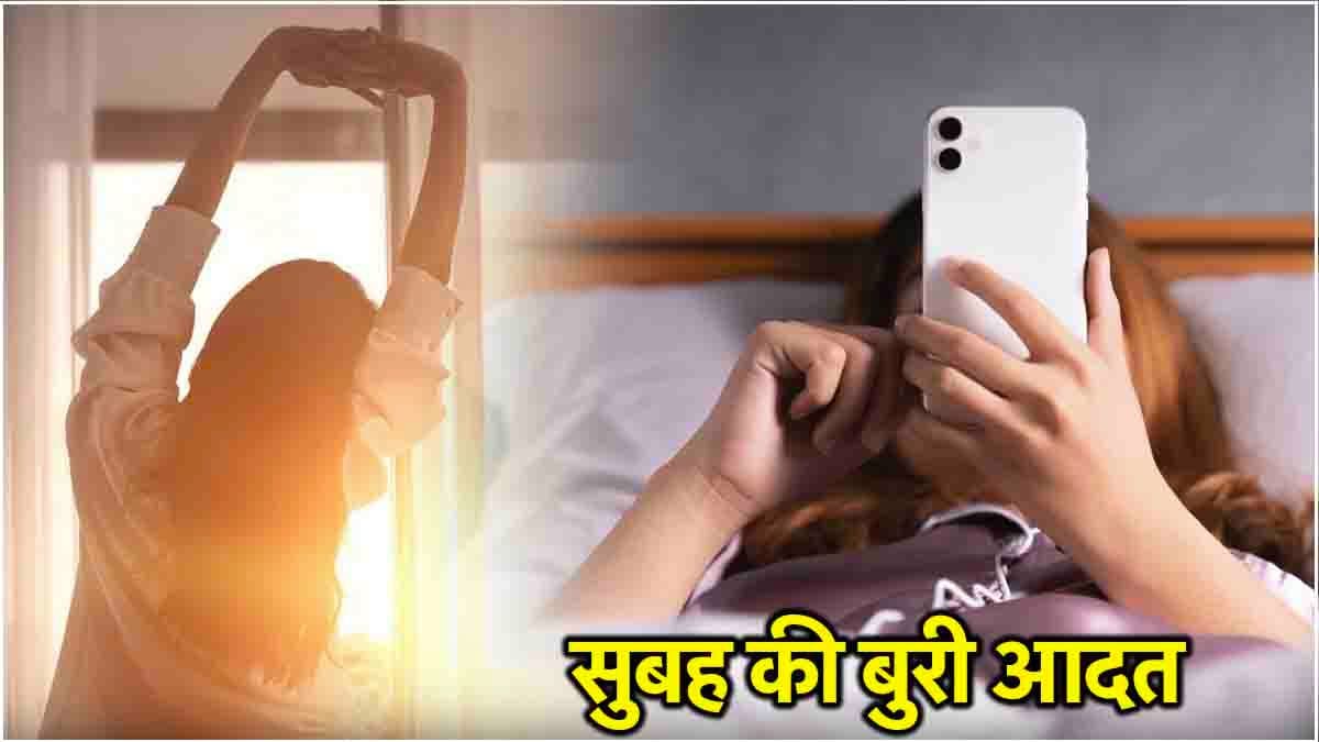 नींद खुलते ही मोबाइल देखने से सेहत को 5 नुकसान, भारी पड़ सकती है ये आदत
