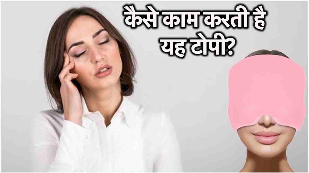 माइग्रेन कैप से सिरदर्द होगा छूमंतर! जानें किनके लिए कब-कब फायदेमंद