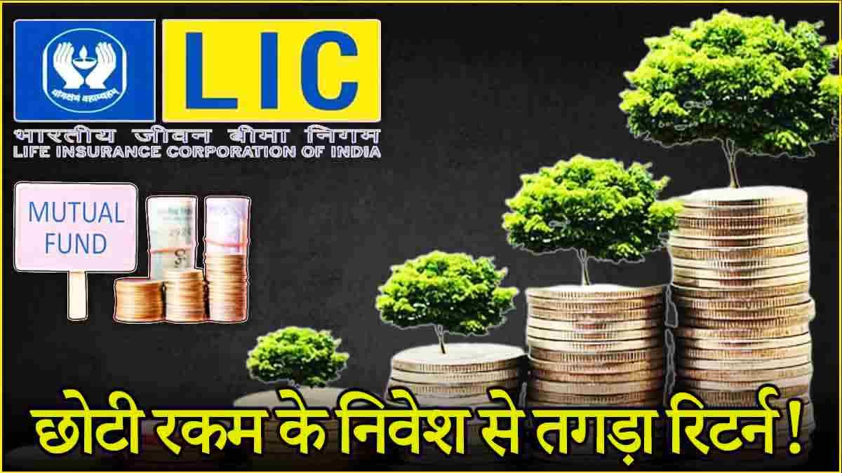 LIC दे रहा सिर्फ 100 रुपये रोजाना की SIP से तगड़ा मुनाफा! जानें कैसे मिलेगा फायदा