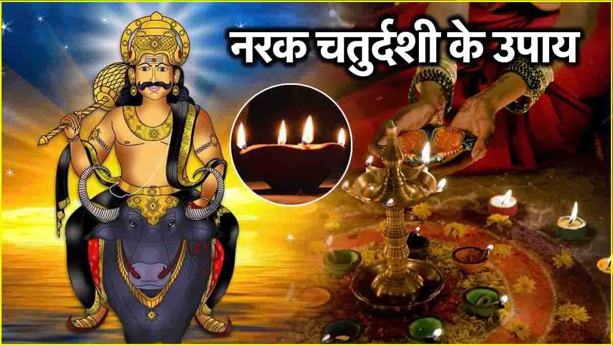 Narak Chaturdashi 2024: नरक चतुर्दशी पर यम का दीपक जलाने से दूर होंगी सभी परेशानियां! जानें नियम