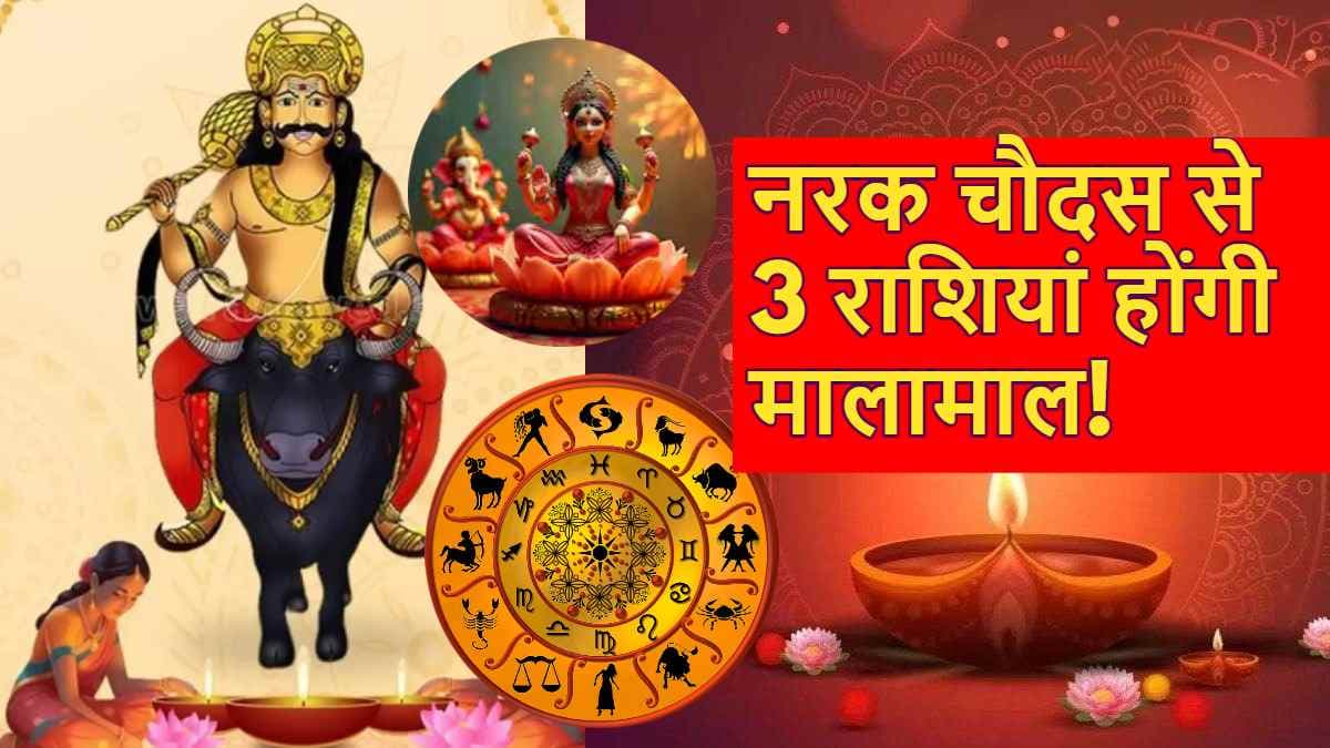 Narak Chaturdashi 2024: आज रात से 3 राशियों की चमकी किस्मत, होगी अपार धन बरसात!