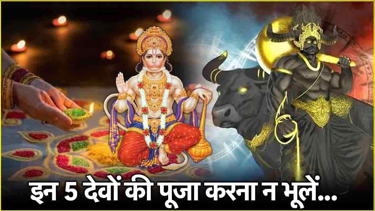 Narak Chaturdashi 2024: छोटी दिवाली पर यम का दीया समेत इन 5 देवों की पूजा का है विधान, जानें लाभ