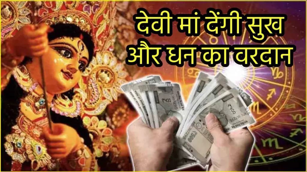 Zodiac Signs: नवरात्रि अष्टमी तिथि पर बने शुभ संयोग, चमकेगी 3 राशियों की किस्मत; देवी कृपा से बनेंगे बिगड़े काम!