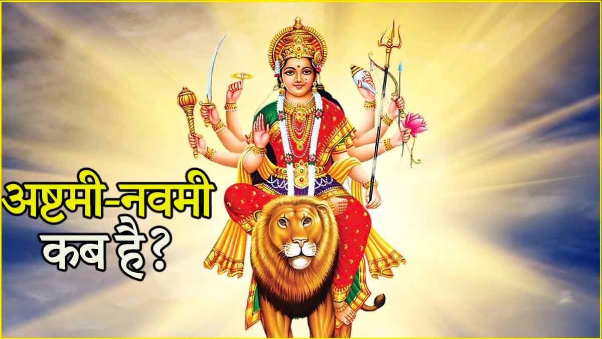 Navratri 2024: 10-11 या 11-12 अक्टूबर, कब है अष्टमी-नवमी? जानें सही तिथि और पूजा का मुहूर्त