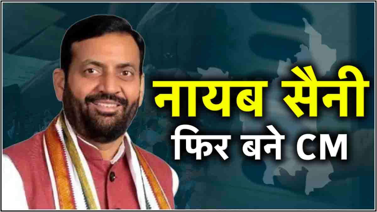 CM पद के दावेदार ने आगे बढ़ाया नायब सैनी का नाम, अमित शाह ने लगाई मुहर
