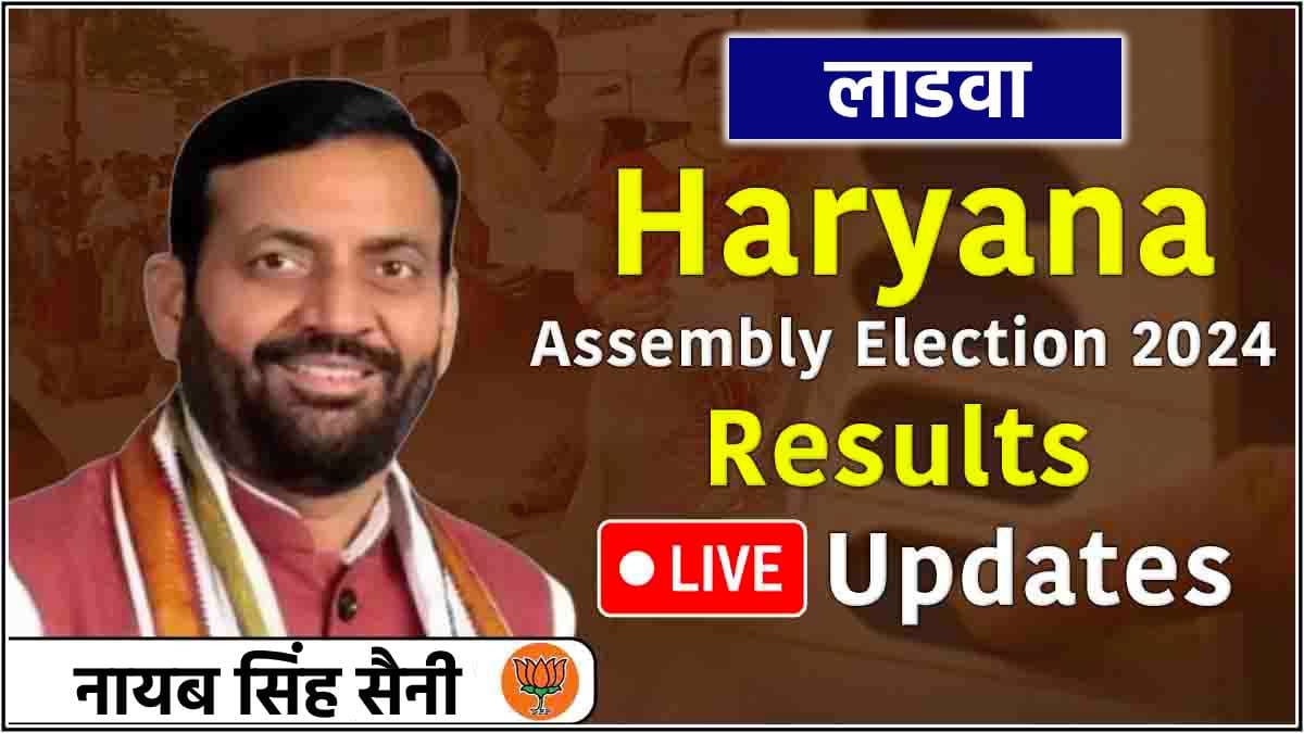 Nayab Singh Saini Ladwa Seat Result Live: नायब सैनी 16 हजार वोटों से जीते, मेवा सिंह की हार