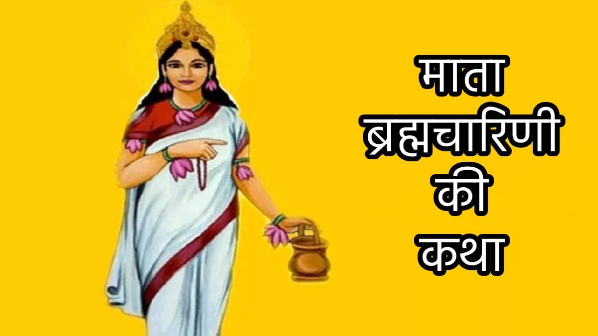 Navratri 2024: नवरात्रि के दूसरे दिन की देवी मां ब्रह्मचारिणी की उत्पत्ति कथा, इनकी पूजा से मिलती है ये सिद्धियां
