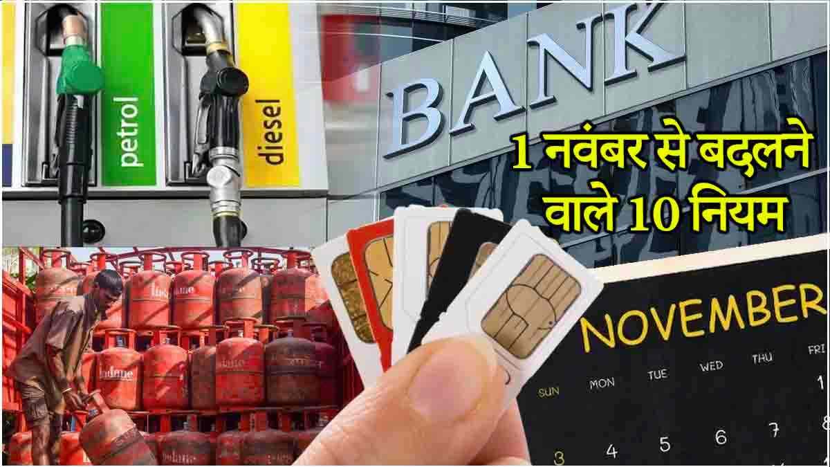 New Rules: 1 नवंबर से बदलने जा रहे हैं 10 नियम, जानें आम लोगों की जेब पर कितना पड़ेगा असर?