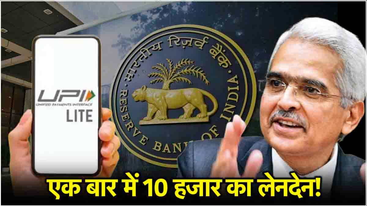 UPI को लेकर RBI का बड़ा फैसला! बढ़ा दी एक बार की लेनदेन लिमिट