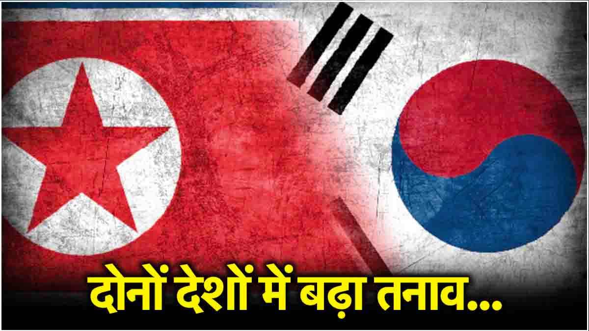 एक और देश युद्ध की तैयारी में! Kim Jong की बहन ने दी साउथ कोरिया को अंजाम भुगतने की धमकी