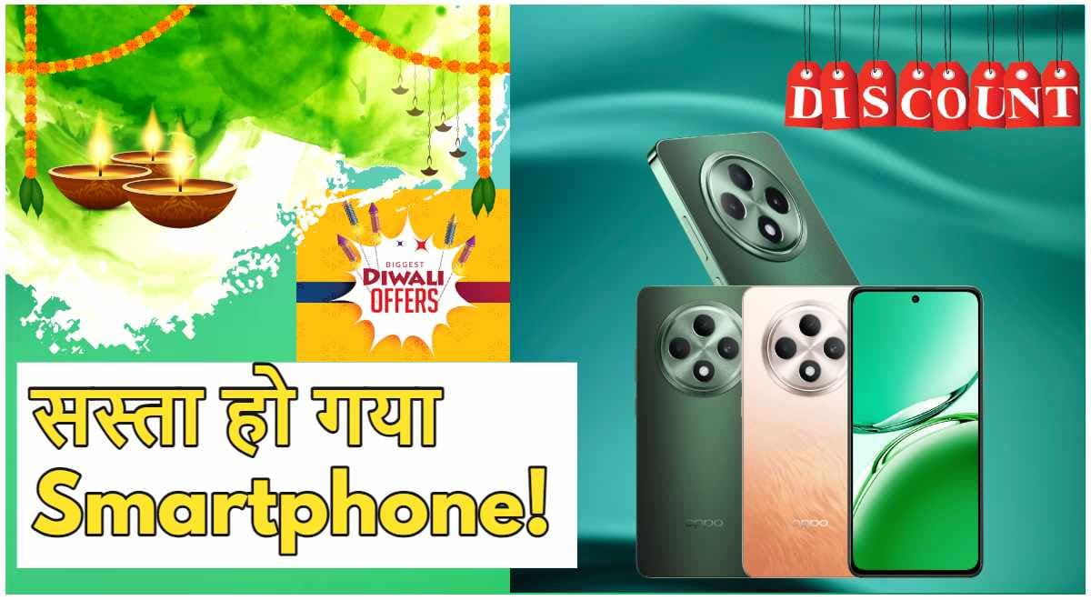 OPPO Diwali Offer: 27000 का 5G Smartphone सिर्फ 17,900 रुपये में! जल्दी करें कहीं निकल न जाए मौका!
