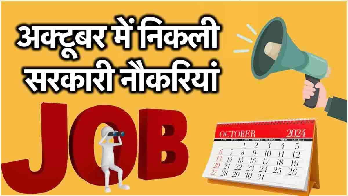 Sarkari Naukri: अक्टूबर में खत्म हो जाएगी इन सरकारी भर्तियों की तारीख! जल्द करें अप्लाई