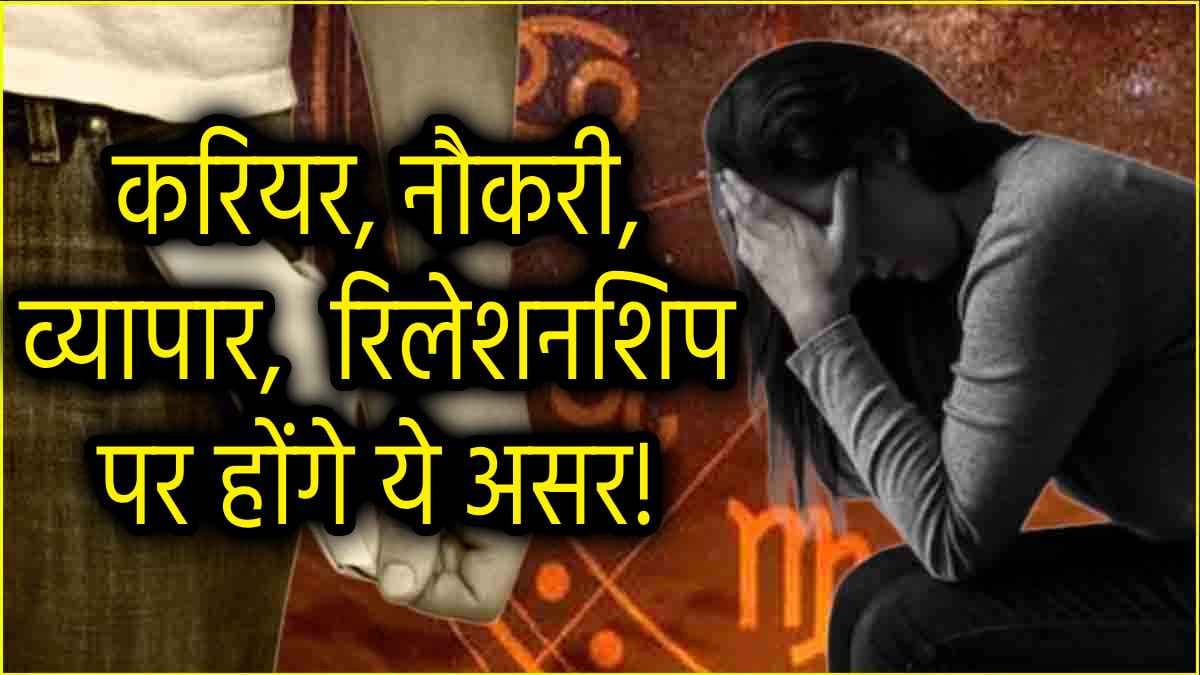 Zodiac Signs: 27 अक्टूबर से ग्रहों का अशुभ संयोग, 3 राशियों को रहना होगा संभलकर; जेब होगी ढीली, सेहत पर बुरा असर!