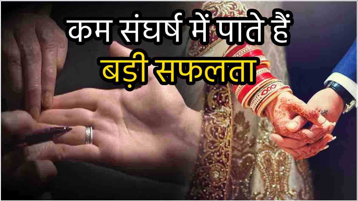 Hast Rekha: हथेली का यह खास निशान देता है अपार धन, नहीं होती है लव मैरिज में कोई परेशानी!