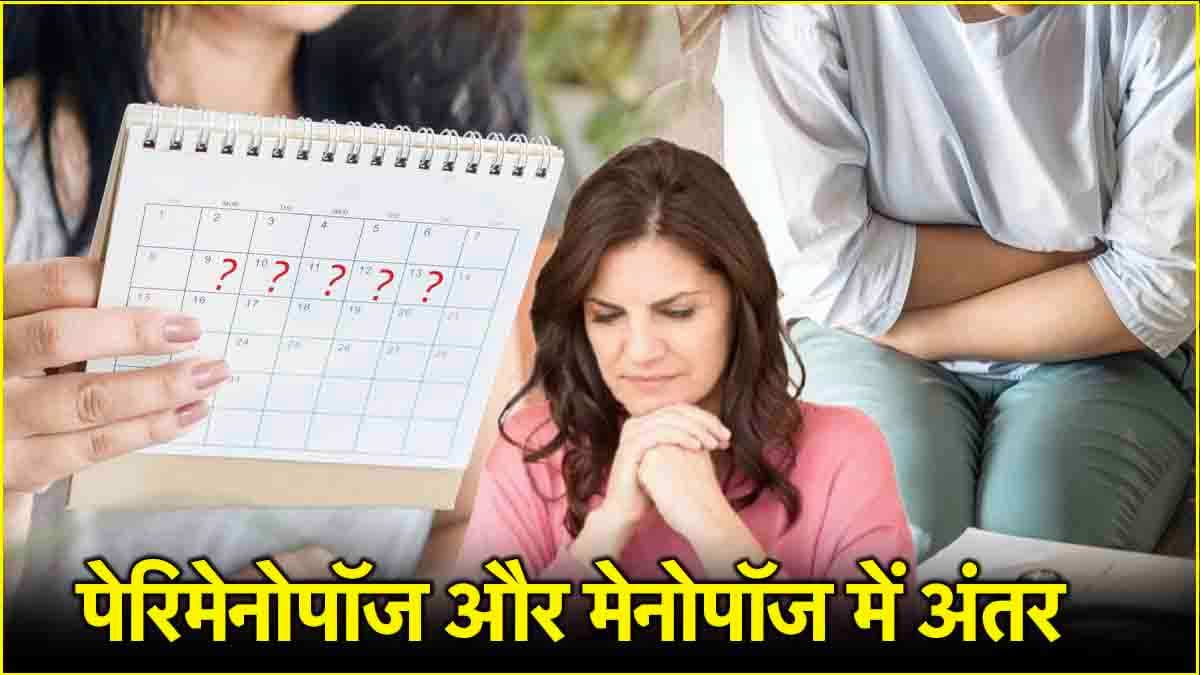 Perimenopause: मेनोपॉज से कितना अलग है पेरिमेनोपॉज? जानें अंतर, लक्षण और बचाव