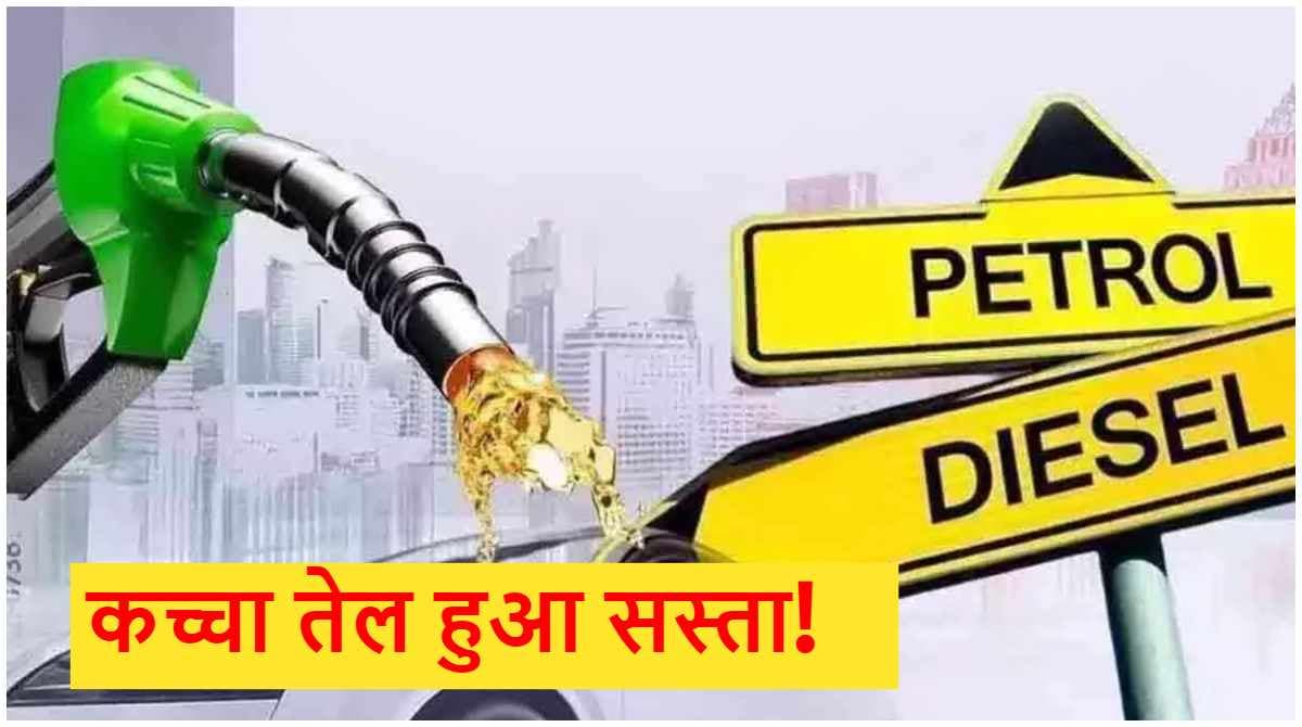 Petrol Diesel Price Today: कहां सस्ता, कहां महंगा हुआ पेट्रोल-डीजल? जानें ईंधन के लेटेस्ट रेट