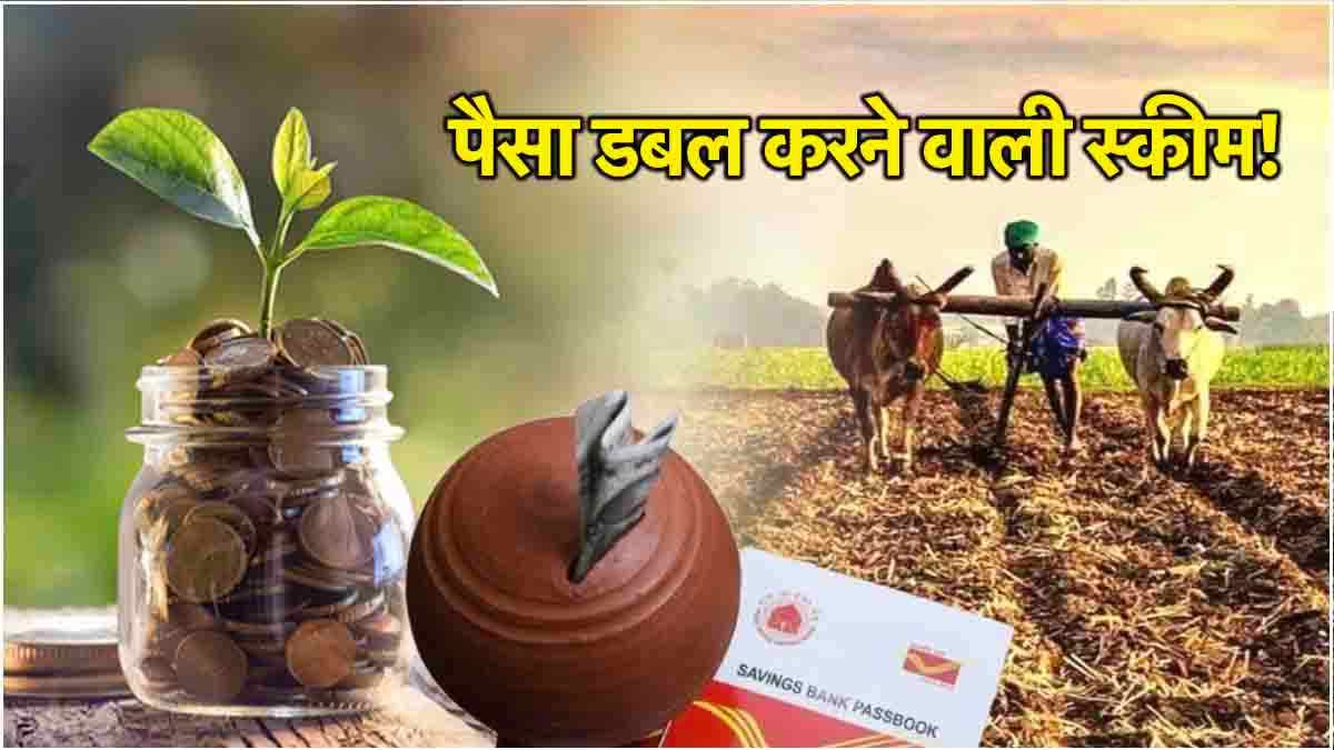 Post Office Scheme: 115 महीने में डबल हो जाएंगे आपके पैसे! ये है पोस्ट ऑफिस की खास स्कीम