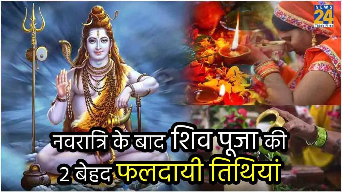 अक्टूबर में इस दिन शिव पूजा से बदल जाएगी किस्मत, चूक गए तो पड़ेगा पछताना; जानें तिथि