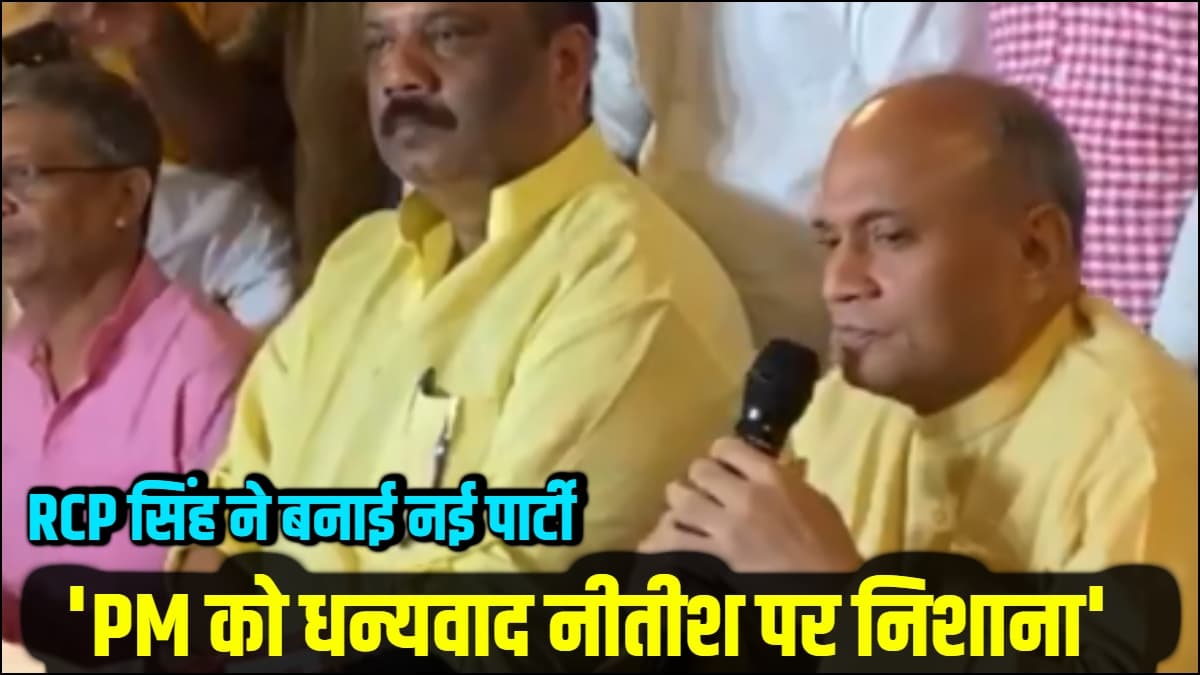 बिहार में सोने की खदान खोजेंगे RCP सिंह! बनाई ASA पार्टी, दिया PM को धन्यवाद साधा नीतीश पर निशाना