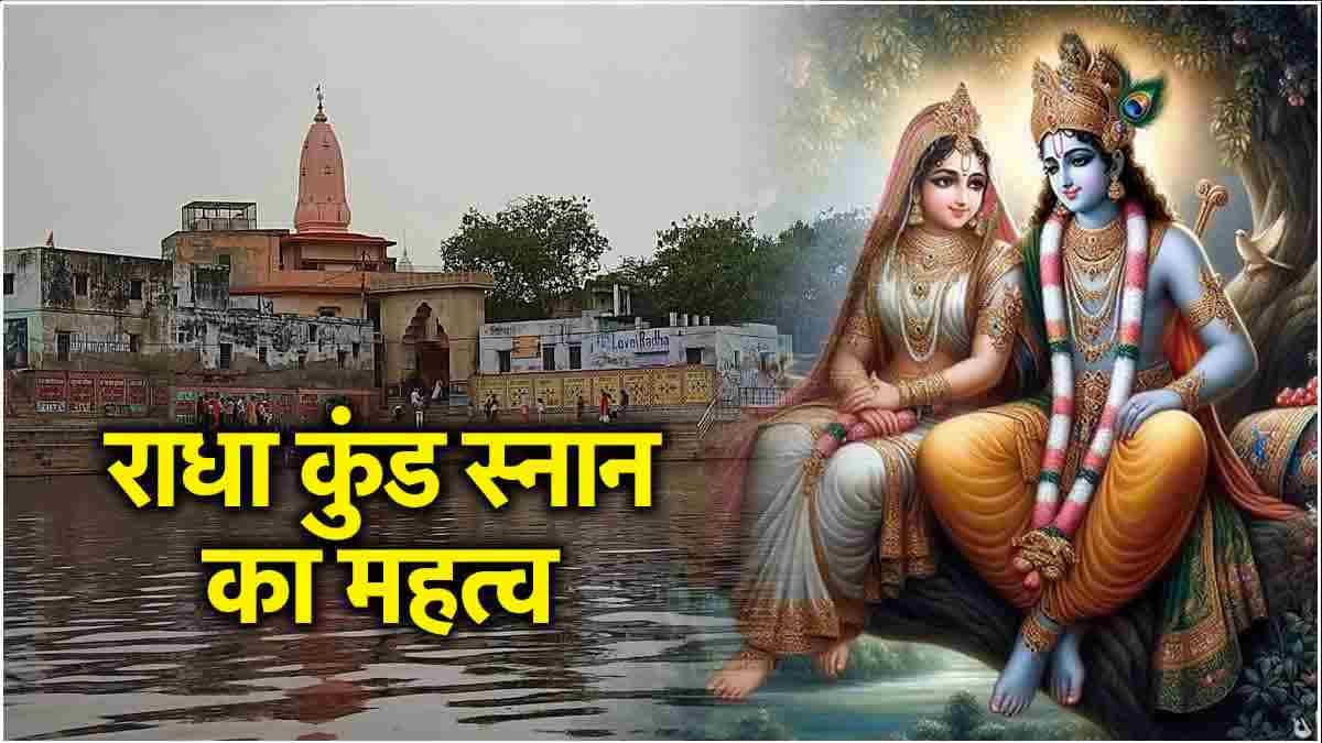 Radha Kund Snan 2024: वृंदावन में क्यों किया जाता है राधा कुंड स्नान? जानें मान्यता और पौराणिक कथा