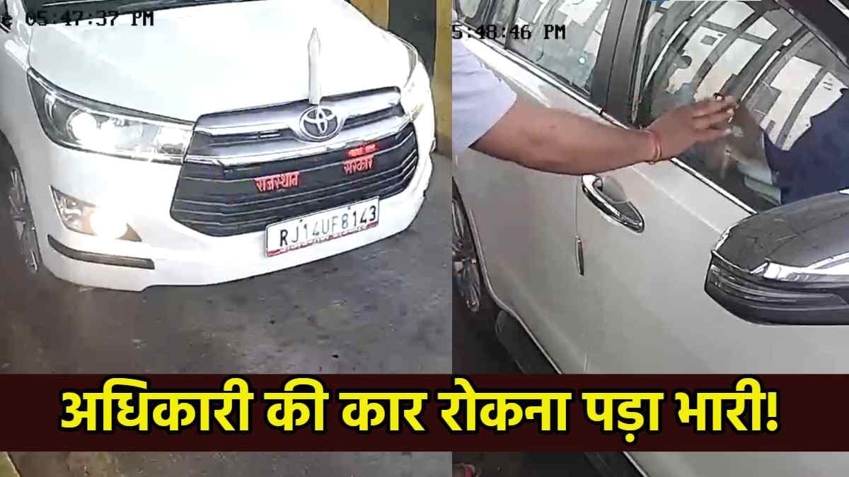 Video : टोल टैक्स पर IAS की गाड़ी को रोका, भुगता खामियाजा, 5 को उठा ले गई पुलिस